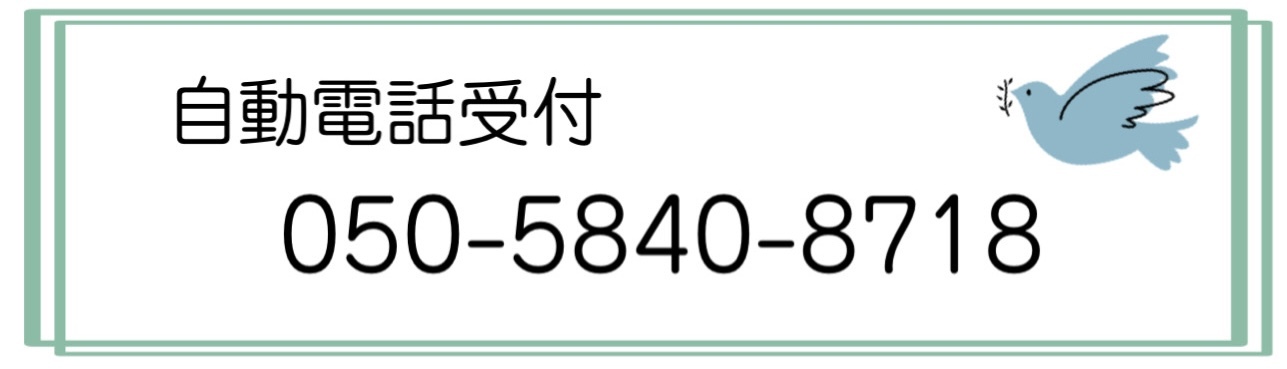 お電話での受付はこちら